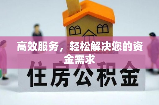 徐闻高效服务，轻松解决您的资金需求