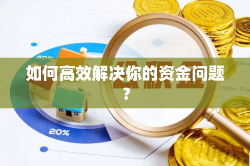 徐闻如何高效解决你的资金问题？