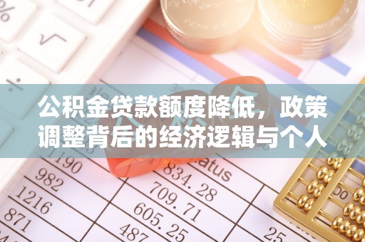 徐闻公积金贷款额度降低，政策调整背后的经济逻辑与个人应对策略