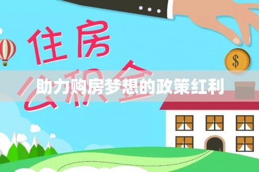 徐闻助力购房梦想的政策红利
