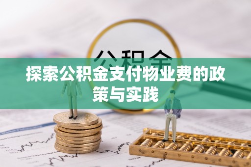 徐闻探索公积金支付物业费的政策与实践