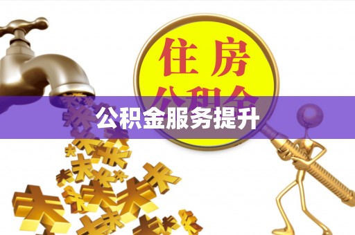 徐闻公积金服务提升
