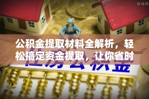 徐闻公积金提取材料全解析，轻松搞定资金提取，让你省时又省心