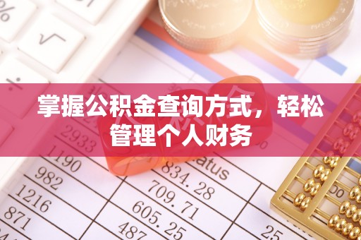 徐闻掌握公积金查询方式，轻松管理个人财务