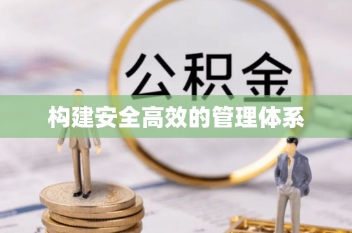 徐闻构建安全高效的管理体系