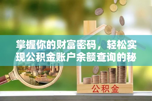 徐闻掌握你的财富密码，轻松实现公积金账户余额查询的秘诀