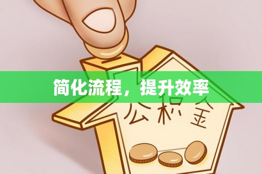 徐闻简化流程，提升效率