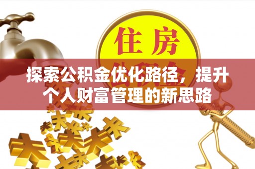 徐闻探索公积金优化路径，提升个人财富管理的新思路