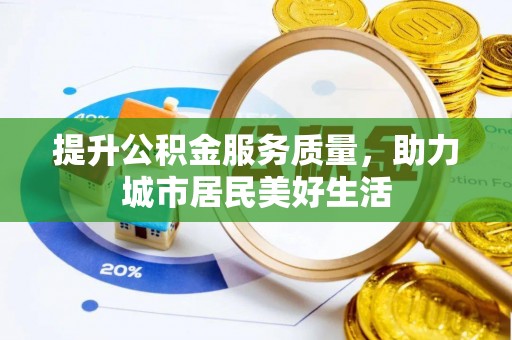 徐闻提升公积金服务质量，助力城市居民美好生活