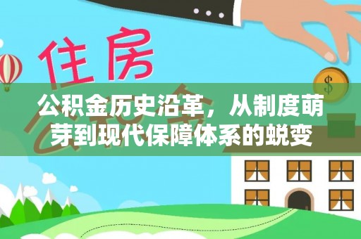 徐闻公积金历史沿革，从制度萌芽到现代保障体系的蜕变