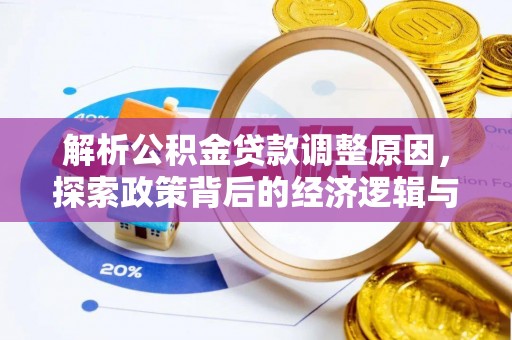 徐闻解析公积金贷款调整原因，探索政策背后的经济逻辑与民生影响