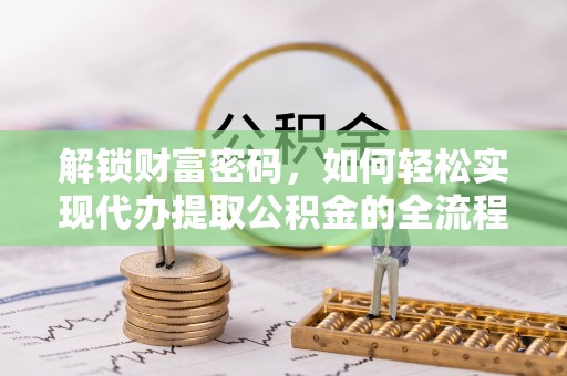 徐闻解锁财富密码，如何轻松实现代办提取公积金的全流程攻略