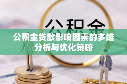 徐闻公积金贷款影响因素的多维分析与优化策略