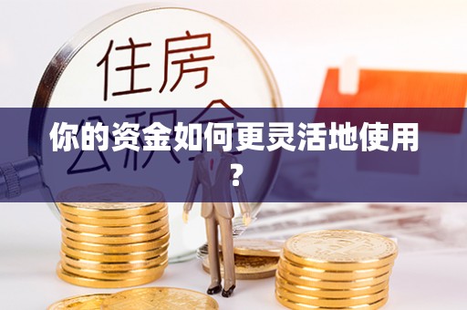 徐闻你的资金如何更灵活地使用？