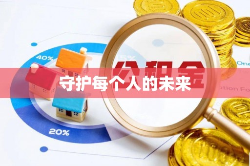 徐闻守护每个人的未来