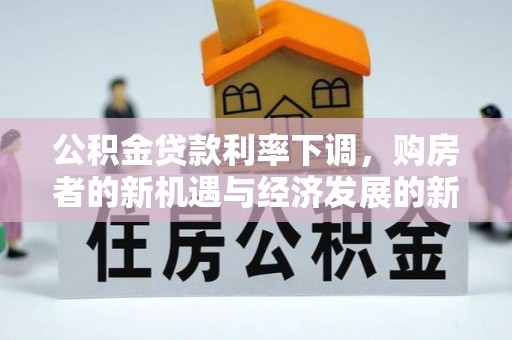 徐闻公积金贷款利率下调，购房者的新机遇与经济发展的新动力