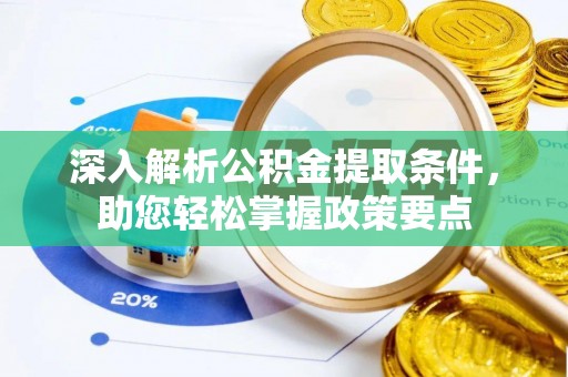 徐闻深入解析公积金提取条件，助您轻松掌握政策要点