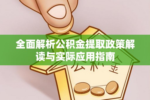 徐闻全面解析公积金提取政策解读与实际应用指南