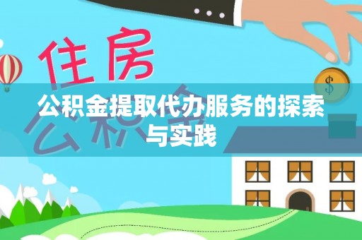 徐闻公积金提取代办服务的探索与实践