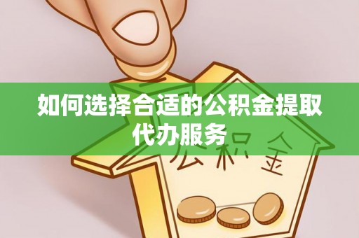徐闻如何选择合适的公积金提取代办服务