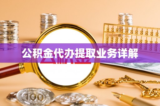 徐闻公积金代办提取业务详解