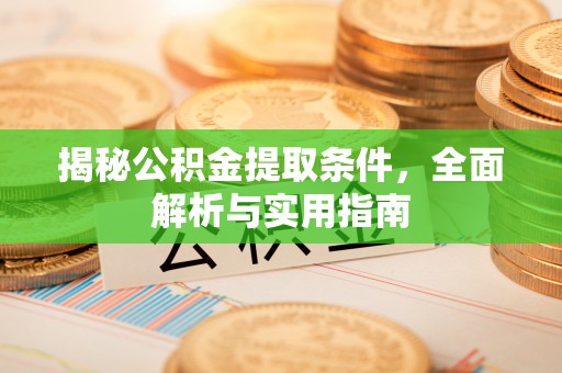 徐闻揭秘公积金提取条件，全面解析与实用指南