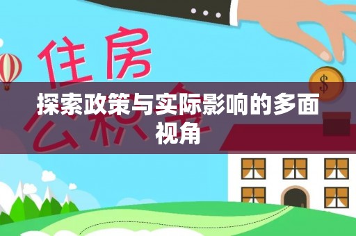 徐闻探索政策与实际影响的多面视角