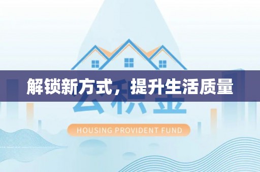 徐闻解锁新方式，提升生活质量