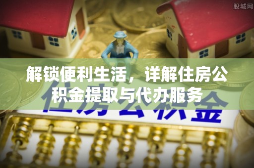 徐闻解锁便利生活，详解住房公积金提取与代办服务