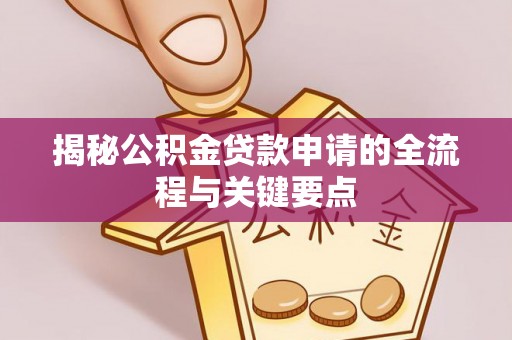 徐闻揭秘公积金贷款申请的全流程与关键要点