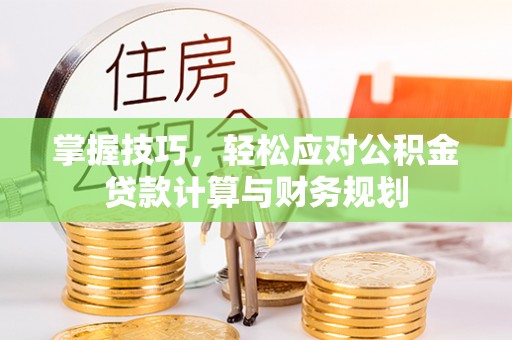 徐闻掌握技巧，轻松应对公积金贷款计算与财务规划