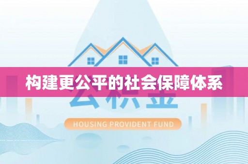 徐闻构建更公平的社会保障体系