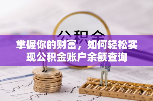 徐闻掌握你的财富，如何轻松实现公积金账户余额查询