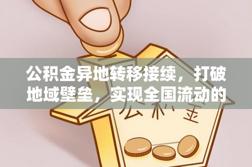 徐闻公积金异地转移接续，打破地域壁垒，实现全国流动的便捷之道