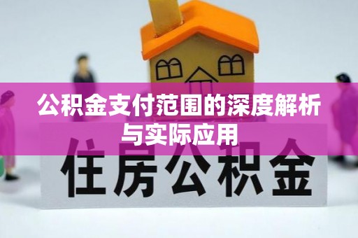 徐闻公积金支付范围的深度解析与实际应用