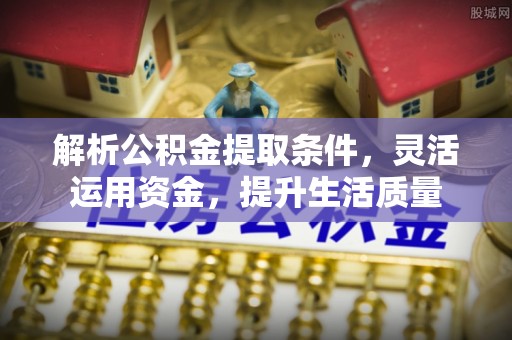 徐闻解析公积金提取条件，灵活运用资金，提升生活质量