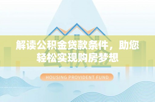 徐闻解读公积金贷款条件，助您轻松实现购房梦想