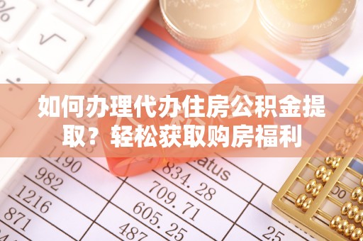 徐闻如何办理代办住房公积金提取？轻松获取购房福利