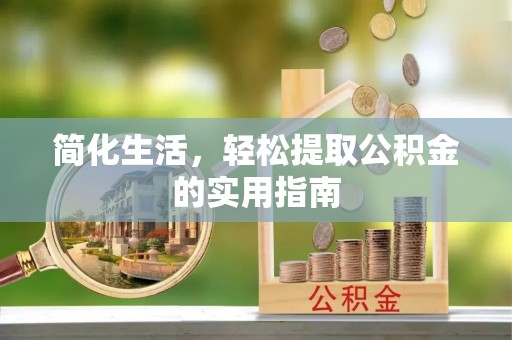 徐闻简化生活，轻松提取公积金的实用指南