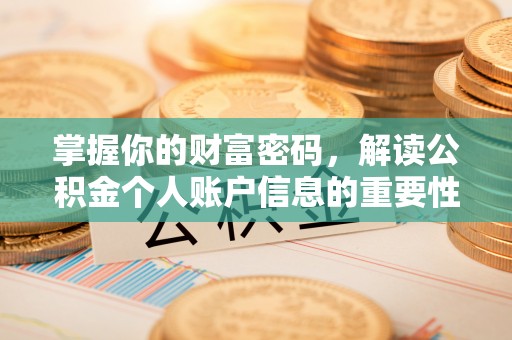 徐闻掌握你的财富密码，解读公积金个人账户信息的重要性