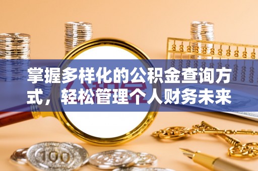 徐闻掌握多样化的公积金查询方式，轻松管理个人财务未来