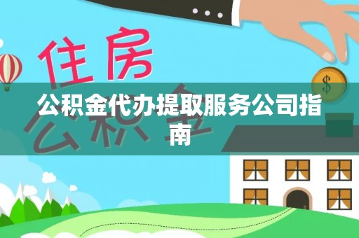 徐闻公积金代办提取服务公司指南