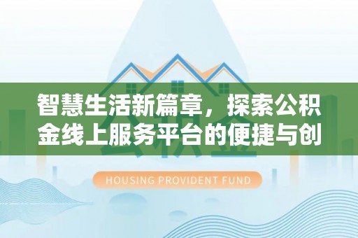 徐闻智慧生活新篇章，探索公积金线上服务平台的便捷与创新