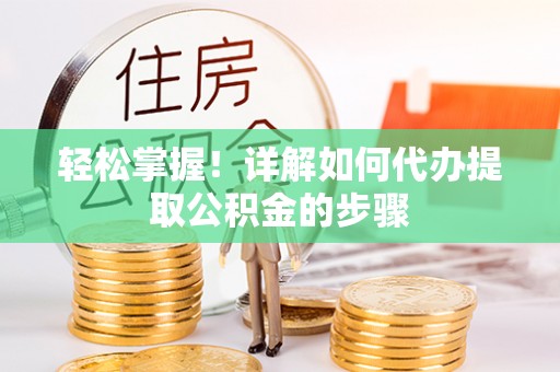 徐闻轻松掌握！详解如何代办提取公积金的步骤
