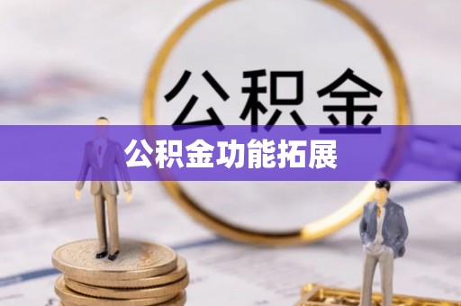 徐闻公积金功能拓展