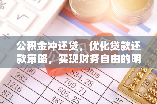 徐闻公积金冲还贷，优化贷款还款策略，实现财务自由的明智选择