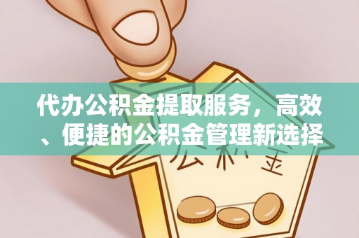 徐闻代办公积金提取服务，高效、便捷的公积金管理新选择