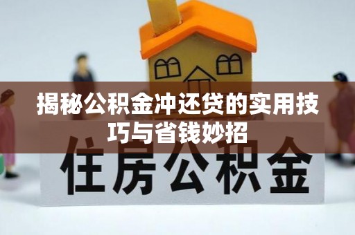 徐闻揭秘公积金冲还贷的实用技巧与省钱妙招