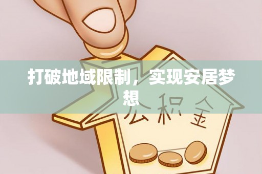 徐闻打破地域限制，实现安居梦想