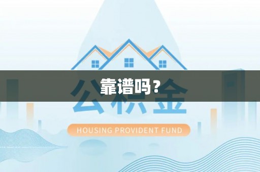徐闻靠谱吗？